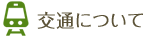 交通について 交通について