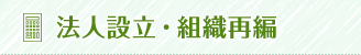 法人設立・組織再編