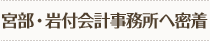 宮部・岩付会計事務所へ密着