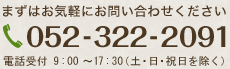 まずはお気軽にお問い合わせください　電話052-322-2091　電話受付9時から17時半(土・日・祝日を除く)