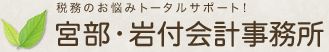 財務のお悩みトータルサポート! 宮部・岩付会計事務所