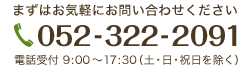 まずはお気軽にお問い合わせください　電話052-322-2091　電話受付9時から17時半(土・日・祝日を除く)