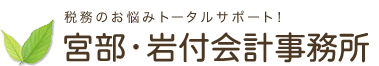 税務のお悩みトータルサポート　宮部・岩付会計事務所