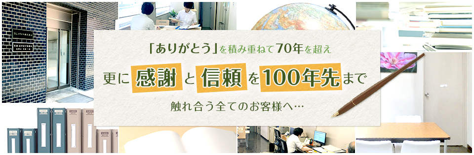 皆様に支えられ、地域に根付き、おかげさまで70年　私たちはこれからもお客様の良きパートナーとなり、強い信頼関係を築いていきます。