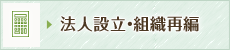 法人設立・組織再編