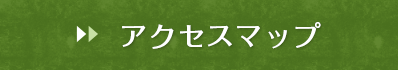 アクセスマップ