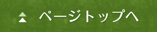ページトップへ