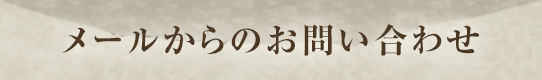 メールからのお問い合わせ