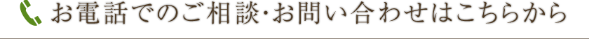 お電話でのご相談・お問い合わせはこちらから