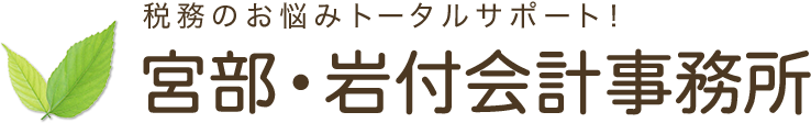 財務のお悩みトータルサポート! 宮部・岩付会計事務所