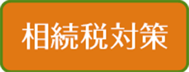 相続税対策