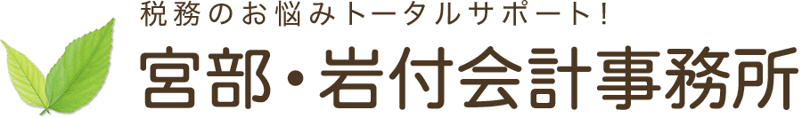 税務のお悩みトータルサポート　宮部・岩付会計事務所