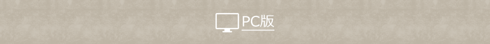 PC版