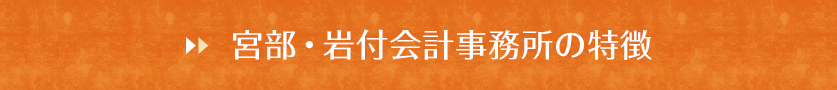 宮部・岩付会計事務所の特徴
