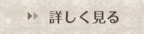 詳しく見る