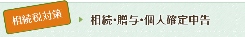 事業継承