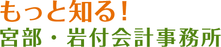 もっと知る！宮部・岩付会計事務所