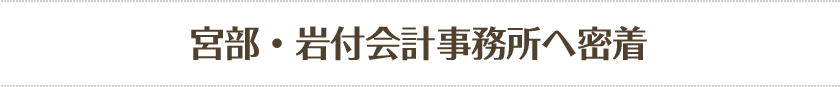 宮部・岩付会計事務所へ密着