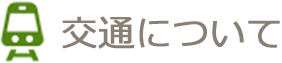 交通について
