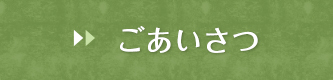 ごあいさつ