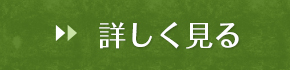 詳しく見る