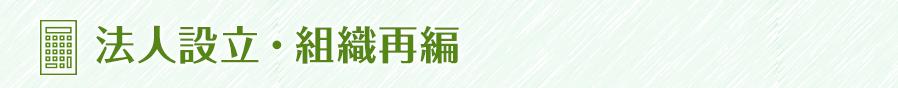 法人設立・組織再編