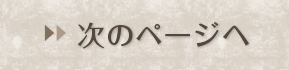 次のページへ