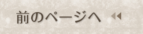 前のページへ