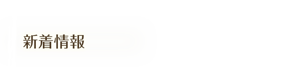 新着情報