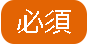 必須