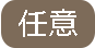 任意