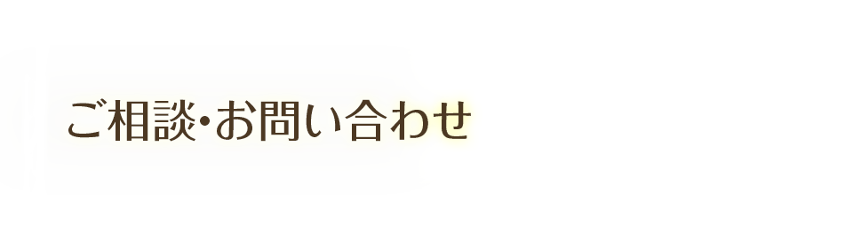 ご相談・お問い合わせ