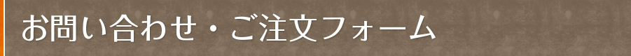 お問い合わせ・ご注文フォーム