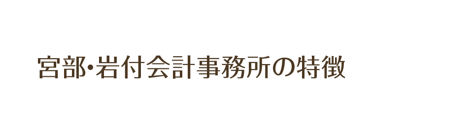 宮部・岩付会計事務所の特徴