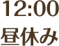 12:00昼休み
