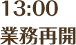 13:00業務再開