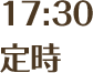 17:30定時