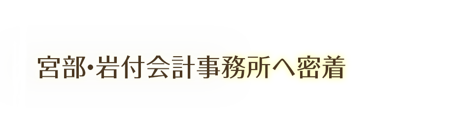 宮部・岩付会計事務所へ密着