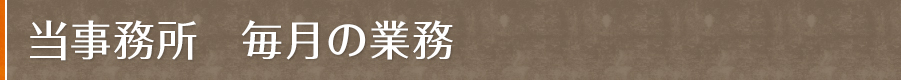 当事務所　毎月の業務